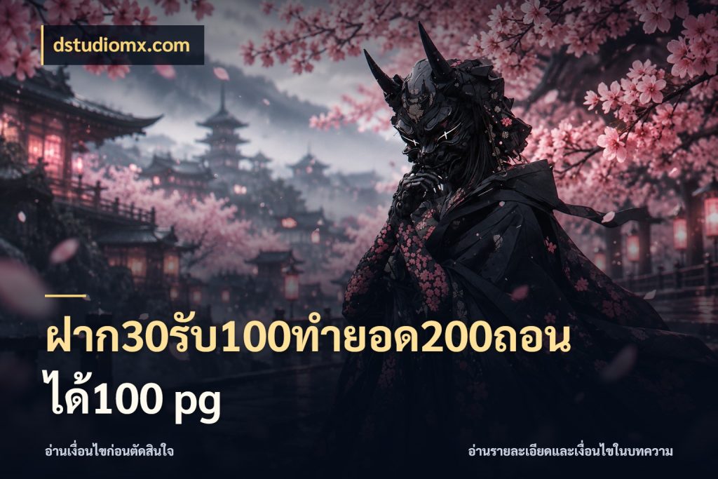 ฝาก30รับ100ทํายอด200ถอนได้100 pg โปรกับเกมที่ชอบเลือกให้ตรงสไตล์ กับ dstudiomx.com