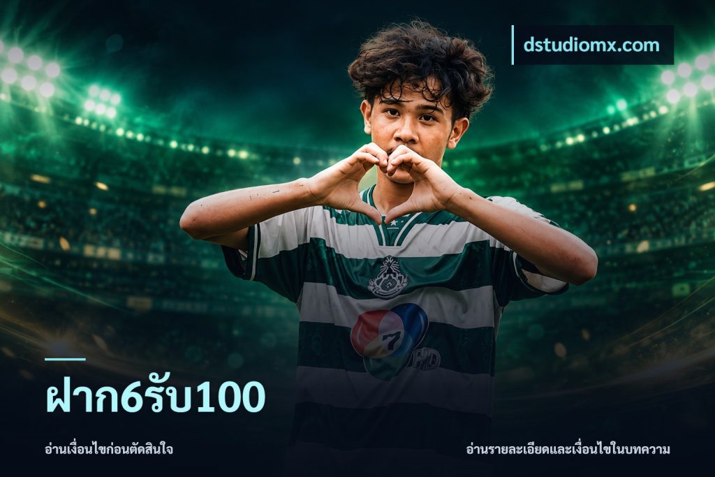 ฝาก6รับ100