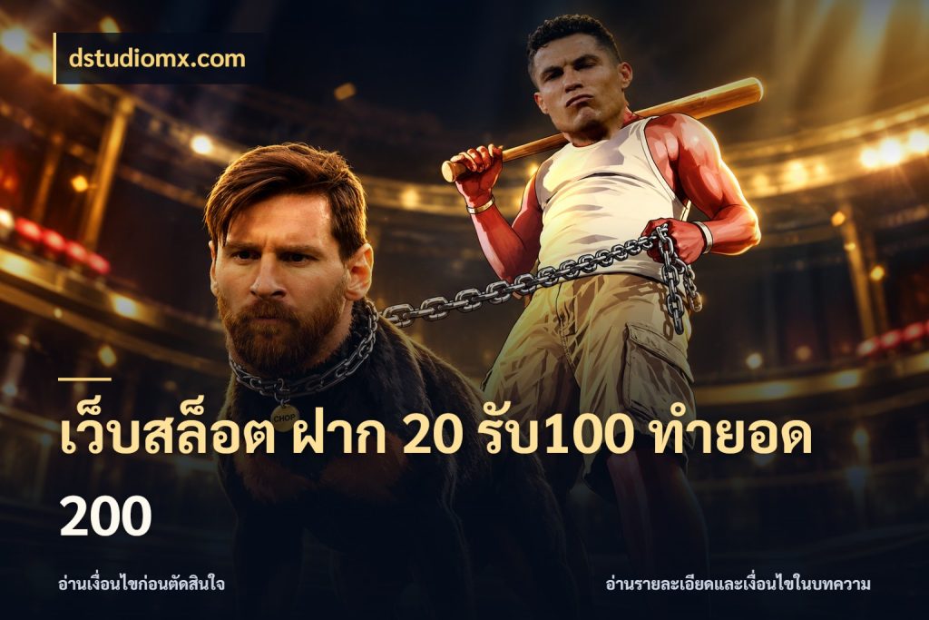 เว็บสล็อต ฝาก 20 รับ100 ทำยอด 200 เปิดมุมโปรให้เข้ากับเกมแนวโปรด กับ dstudiomx.com