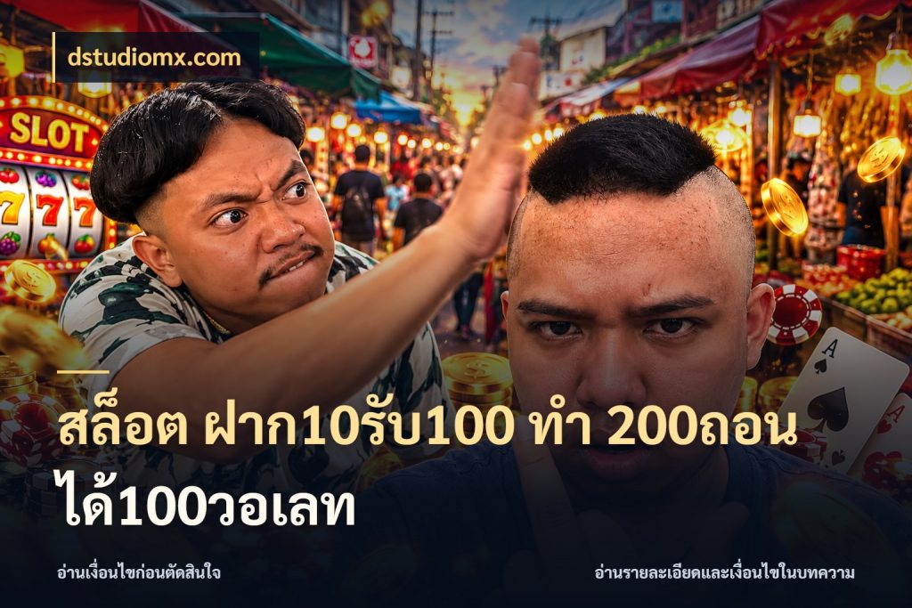 สล็อต ฝาก10รับ100 ทํา 200ถอนได้100วอเลท จับประเด็นยอดรับก่อนเลือกความสนุก สไตล์ dstudiomx.com