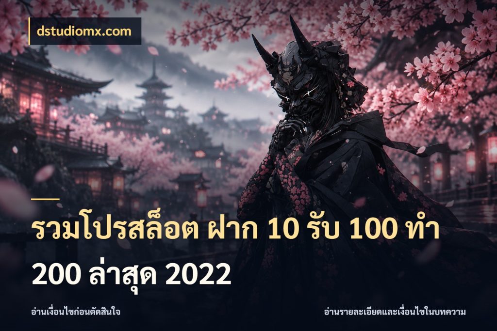 รวมโปรสล็อต ฝาก 10 รับ 100 ทำ 200 ล่าสุด 2022 เปิดมุมโปรให้เข้ากับเกมแนวโปรด กับ dstudiomx.com