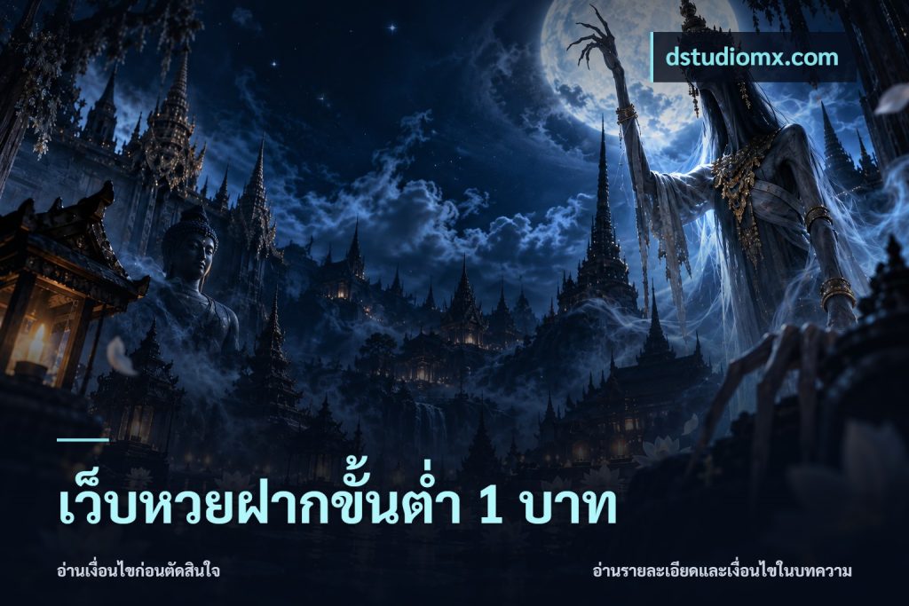 เว็บหวยฝากขั้นต่ำ 1 บาท