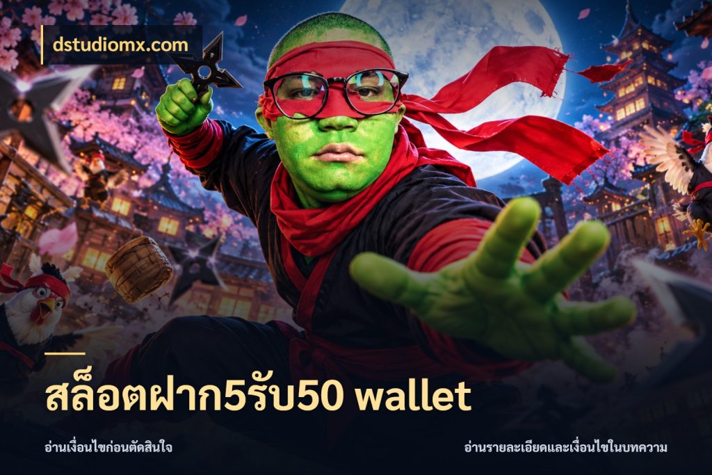 สล็อตฝาก5รับ50 wallet เปิดมุมโปรให้เข้ากับเกมแนวโปรด สไตล์ dstudiomx.com