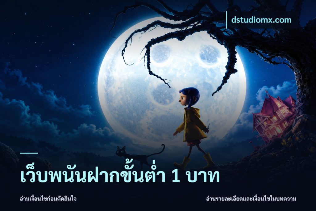 เว็บพนันฝากขั้นต่ำ 1 บาท