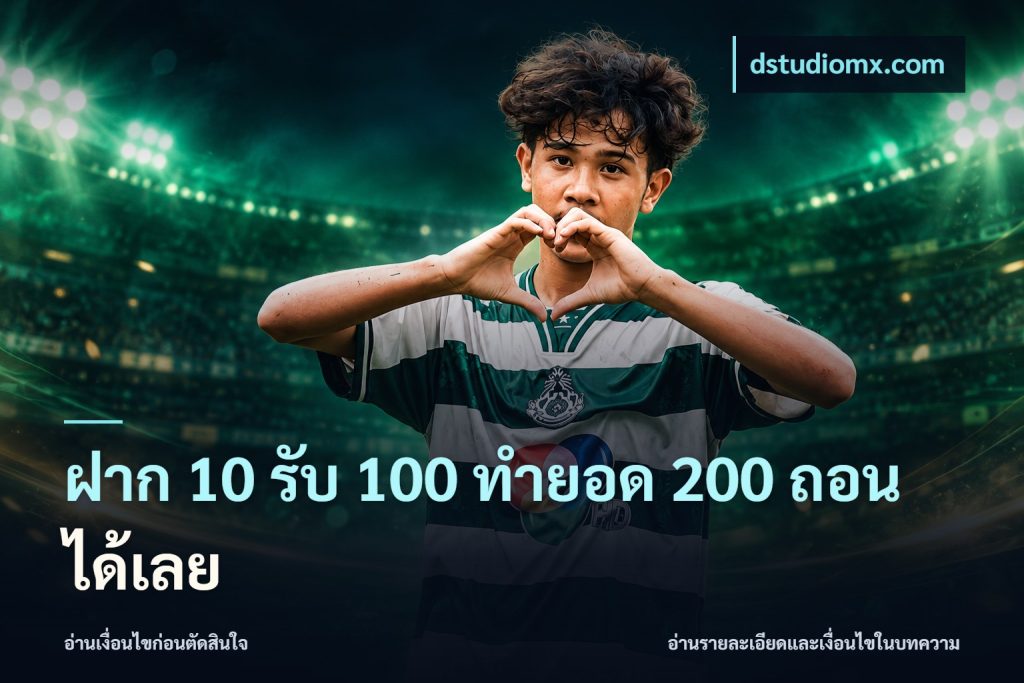 ฝาก 10 รับ 100 ทํายอด 200 ถอนได้เลย