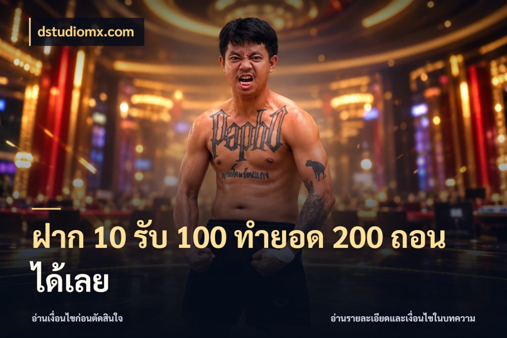 ฝาก 10 รับ 100 ทํายอด 200 ถอนได้เลย สายโบนัสเลือกจังหวะสนุกได้อย่างไร กับ dstudiomx.com