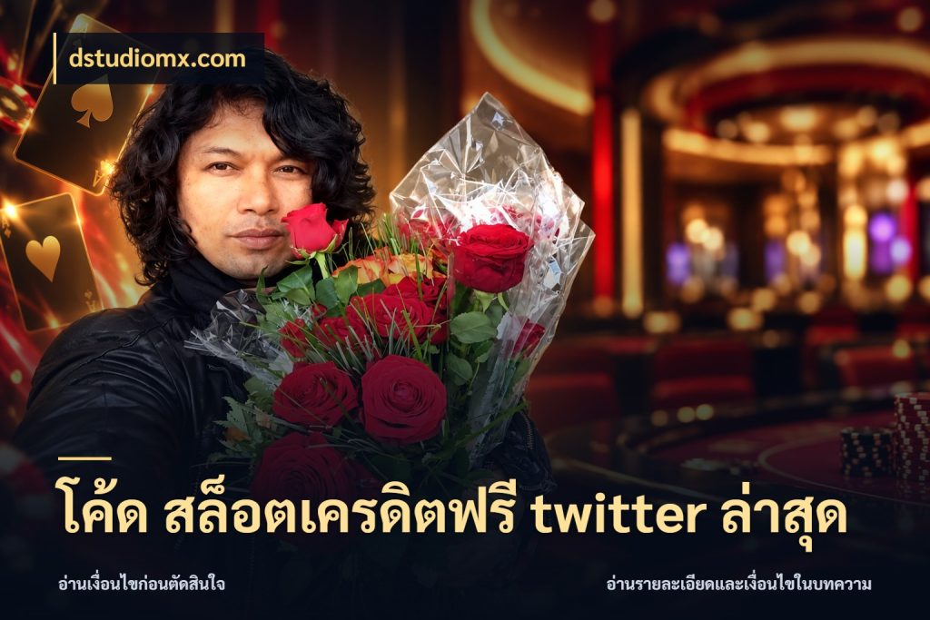 โค้ด สล็อตเครดิตฟรี twitter ล่าสุด เครดิตฟรีกับจังหวะลุ้นที่คุณเลือก สไตล์ dstudiomx.com