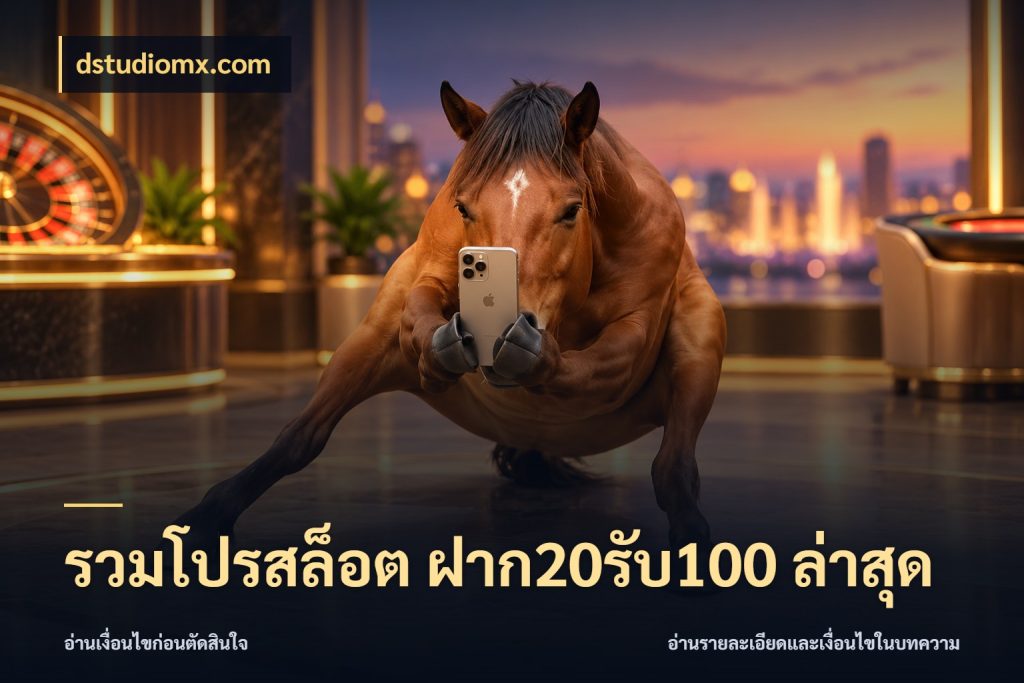 รวมโปรสล็อต ฝาก20รับ100 ล่าสุด จับประเด็นยอดรับก่อนเลือกความสนุก ในมุม dstudiomx.com