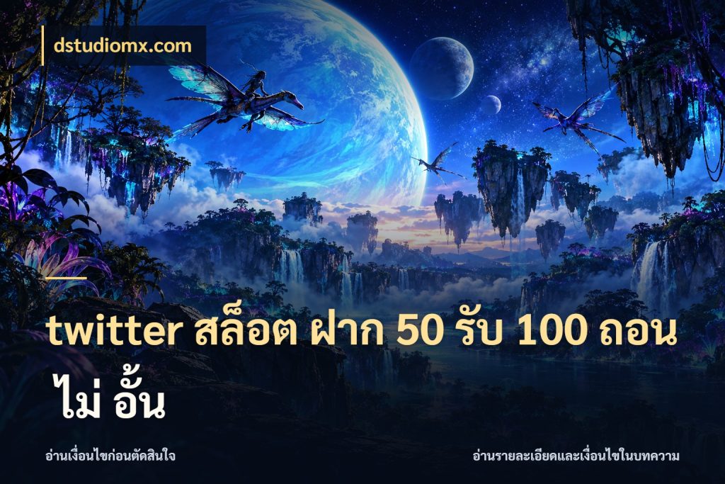 twitter สล็อต ฝาก 50 รับ 100 ถอน ไม่ อั้น dstudiomx.com จับคู่โบนัสกับสไตล์เกมที่ชอบ