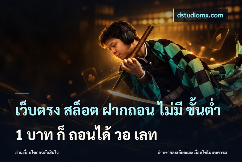 เว็บตรง สล็อต ฝากถอน ไม่มี ขั้นต่ำ 1 บาท ก็ ถอนได้ วอ เลท