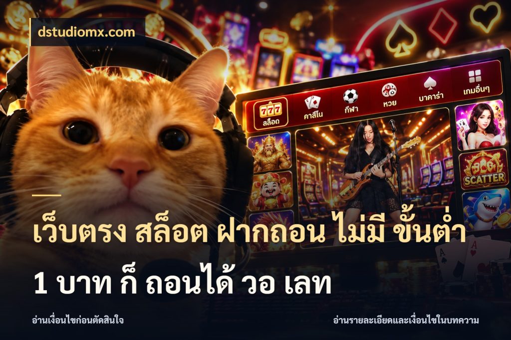 เว็บตรง สล็อต ฝากถอน ไม่มี ขั้นต่ำ 1 บาท ก็ ถอนได้ วอ เลท dstudiomx.com เงินตั้งต้นกับความสนุกที่คุณกำหนด