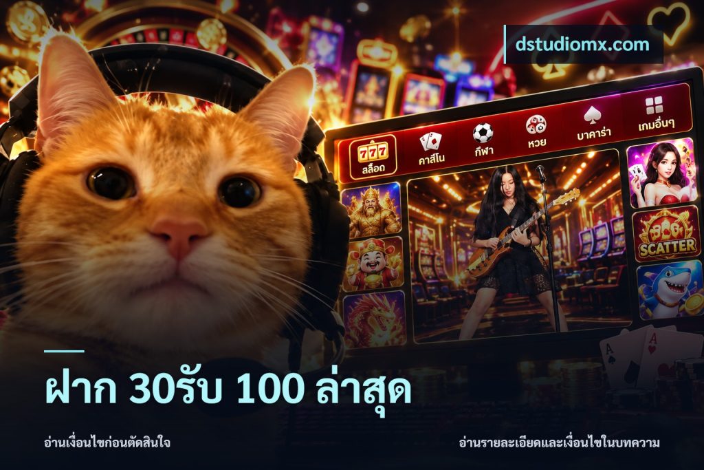 ฝาก 30รับ 100 ล่าสุด