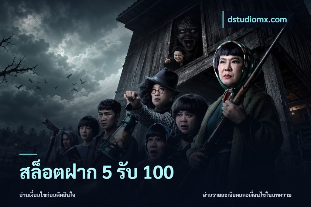 สล็อตฝาก 5 รับ 100