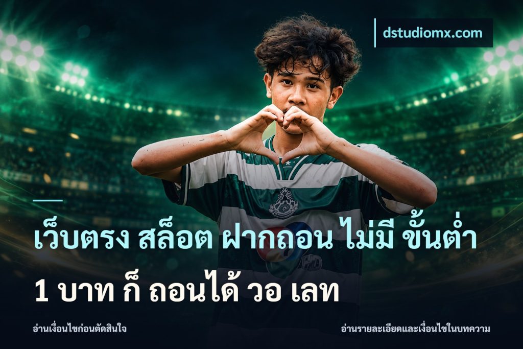 เว็บตรง สล็อต ฝากถอน ไม่มี ขั้นต่ํา 1 บาท ก็ ถอนได้ วอ เลท