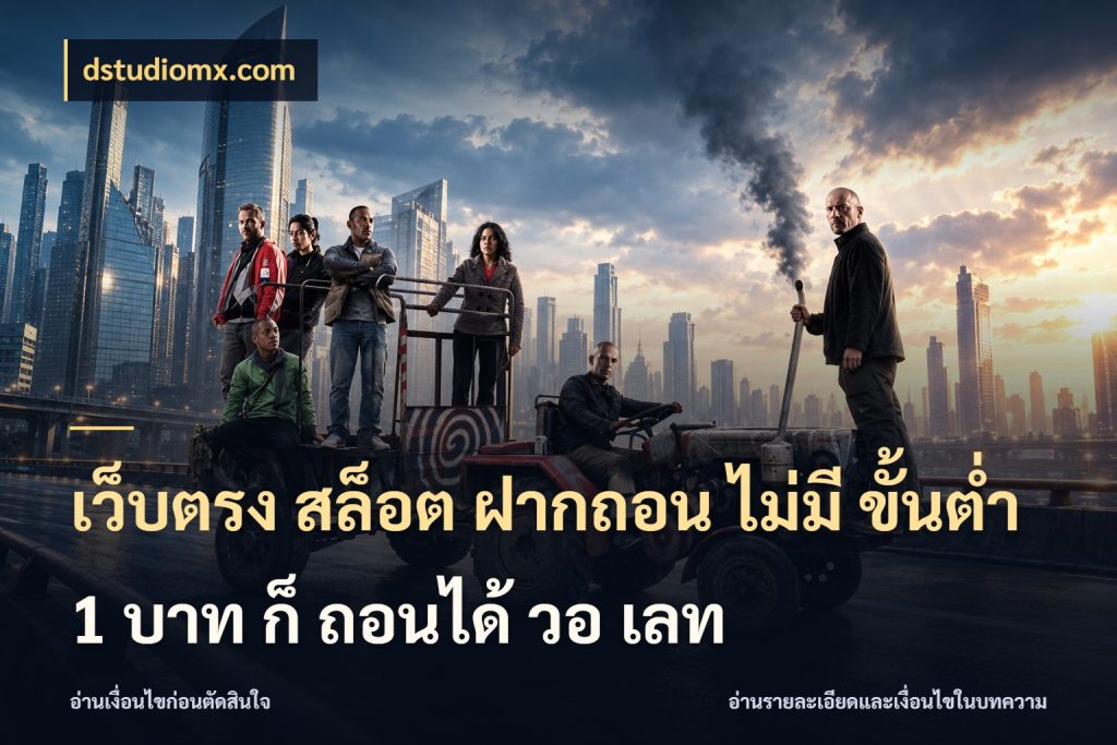 เว็บตรง สล็อต ฝากถอน ไม่มี ขั้นต่ํา 1 บาท ก็ ถอนได้ วอ เลท ยอดเริ่มต้นน่าจับตากับสิทธิ์ที่เกี่ยวข้อง ในมุม dstudiomx.com