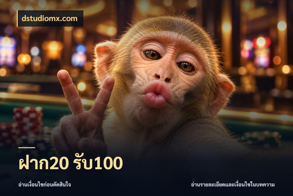 ฝาก20 รับ100 สายโบนัสเลือกจังหวะสนุกได้อย่างไร กับ dstudiomx.com