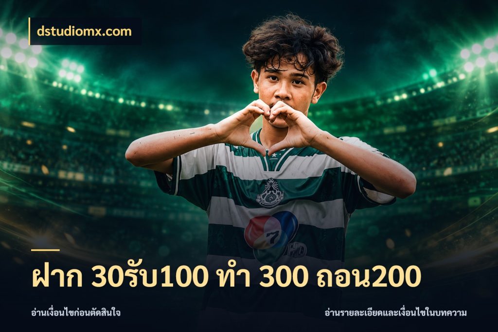 ฝาก 30รับ100 ทํา 300 ถอน200 รูปแบบโบนัสกับสิทธิ์ของสายเกม ในมุม dstudiomx.com