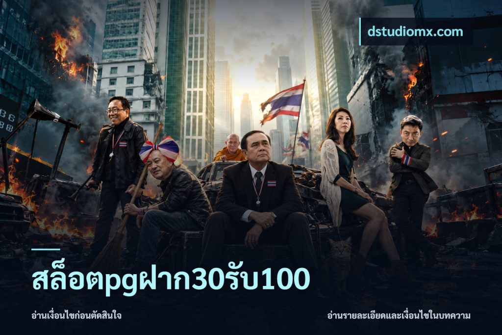 สล็อตpgฝาก30รับ100