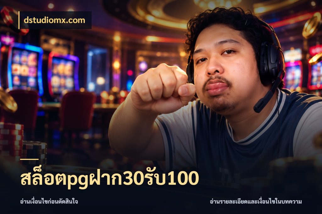 สล็อตpgฝาก30รับ100 ยอดฝากและยอดรับในมุมของคนชอบลุ้น กับ dstudiomx.com