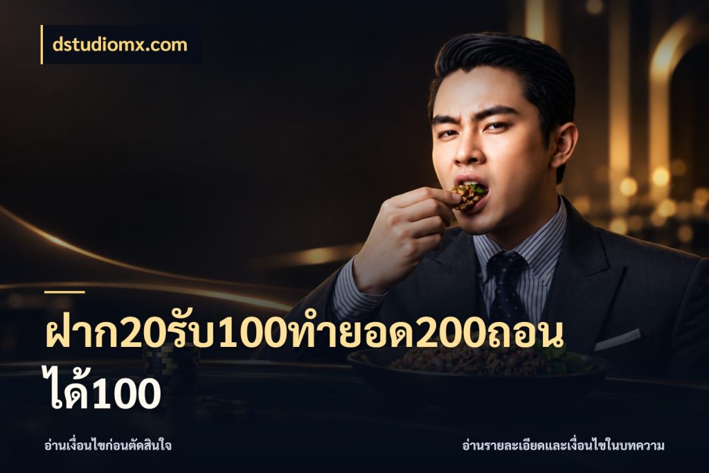 ฝาก20รับ100ทํายอด200ถอนได้100 รูปแบบโบนัสกับสิทธิ์ของสายเกม กับ dstudiomx.com