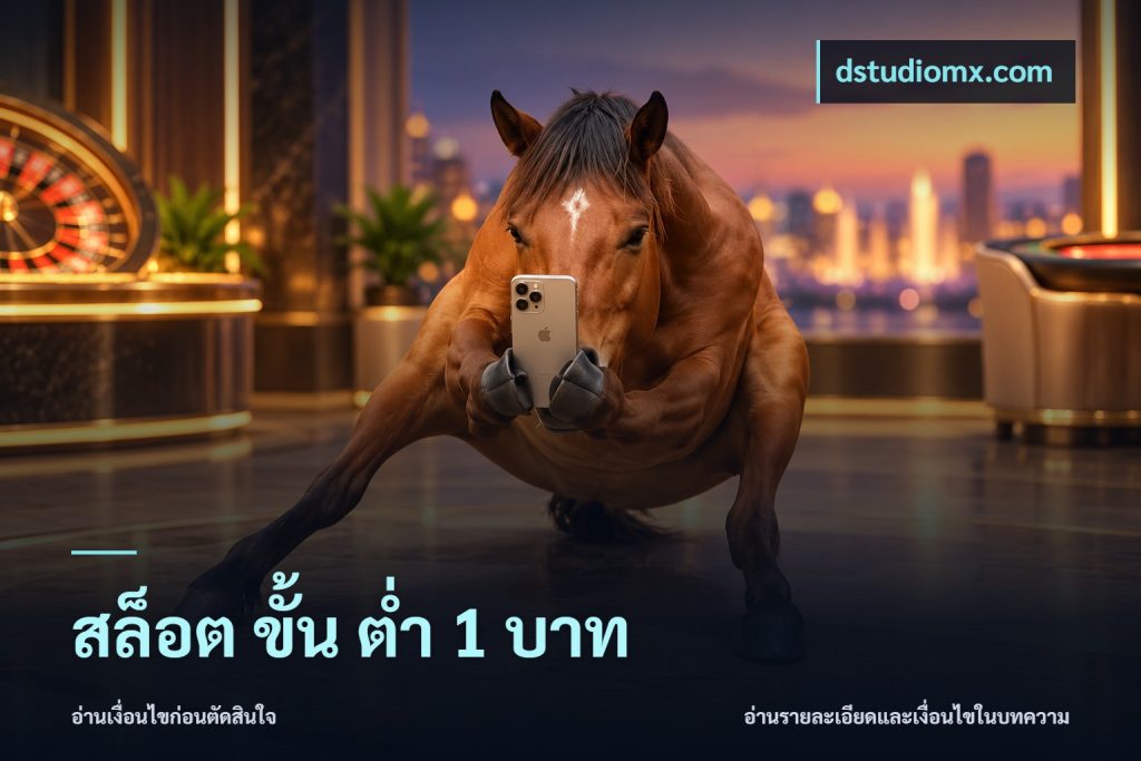 สล็อต ขั้น ต่ํา 1 บาท