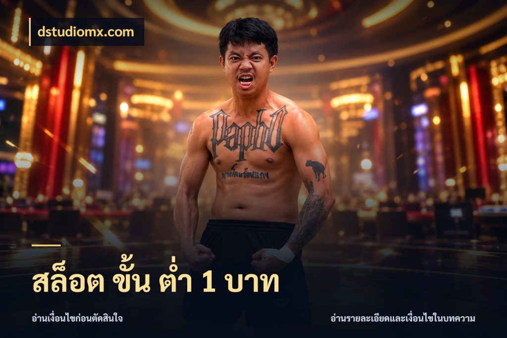 สล็อต ขั้น ต่ํา 1 บาท dstudiomx.com เกมที่ชอบในขอบเขตเงินของตัวเอง