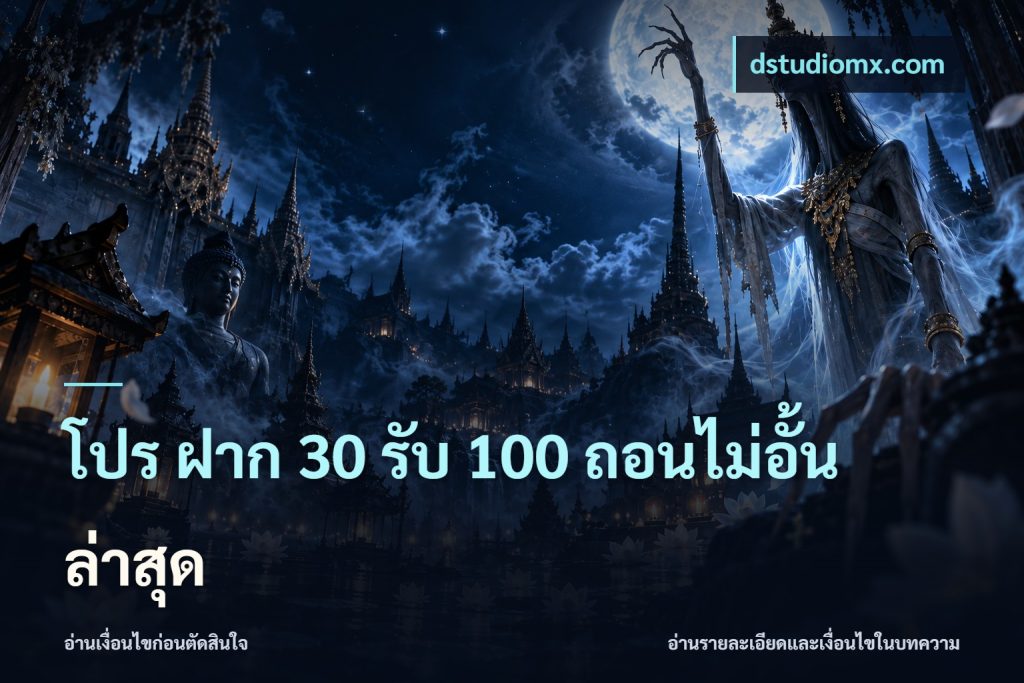 โปร ฝาก 30 รับ 100 ถอนไม่อั้น ล่าสุด
