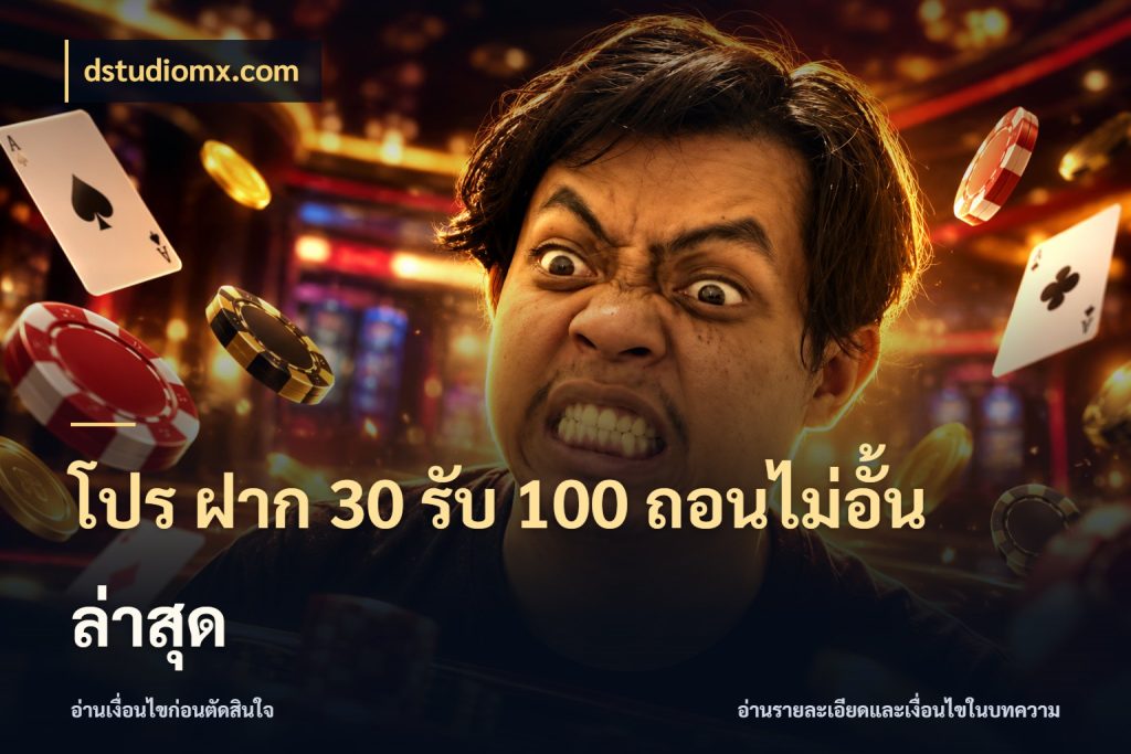 โปร ฝาก 30 รับ 100 ถอนไม่อั้น ล่าสุด สายโบนัสเลือกจังหวะสนุกได้อย่างไร ในมุม dstudiomx.com