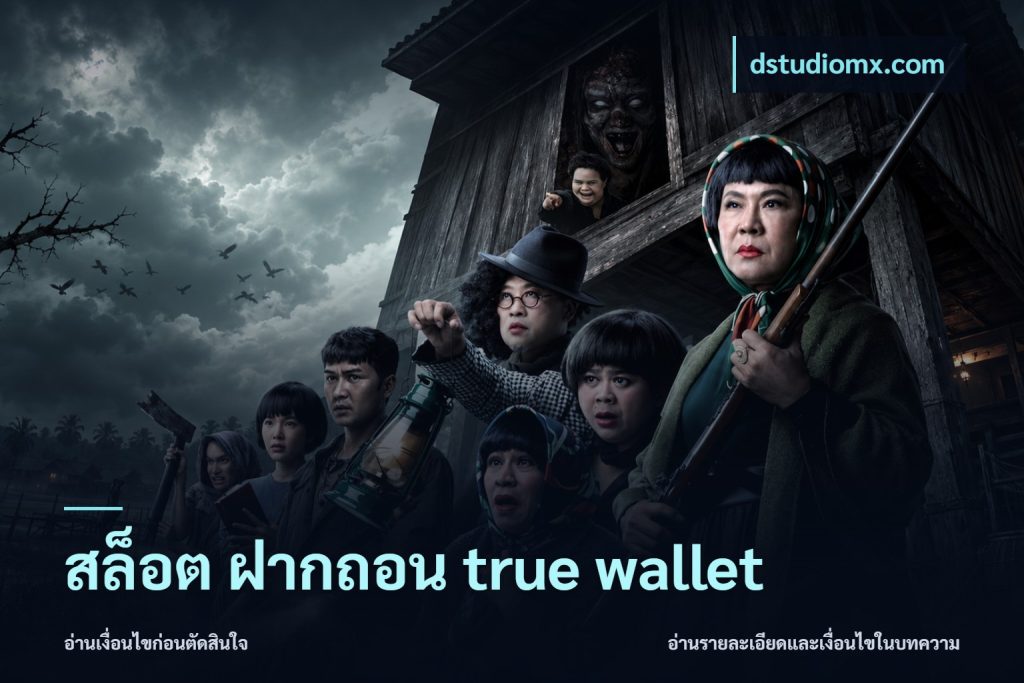 สล็อต ฝากถอน true wallet
