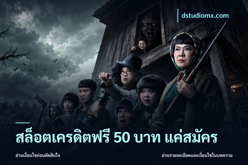 สล็อตเครดิตฟรี 50 บาท แค่สมัคร