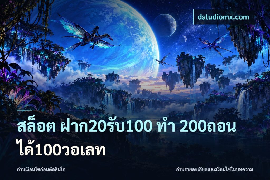 สล็อต ฝาก20รับ100 ทํา 200ถอนได้100วอเลท