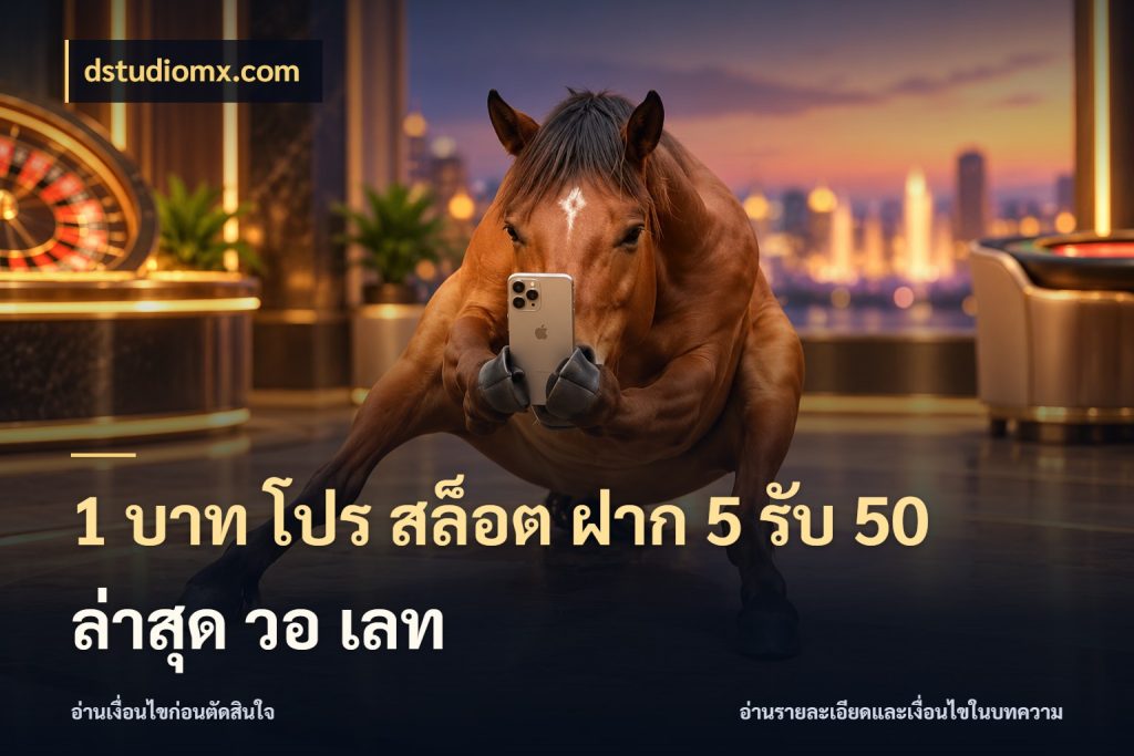 1 บาท โปร สล็อต ฝาก 5 รับ 50 ล่าสุด วอ เลท รูปแบบโบนัสกับสิทธิ์ของสายเกม สไตล์ dstudiomx.com