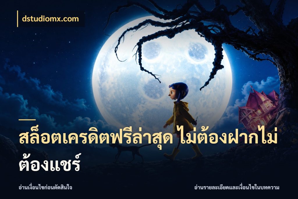 สล็อตเครดิตฟรีล่าสุด ไม่ต้องฝากไม่ต้องแชร์ จับมุมเด่นของเครดิตฟรีให้ตรงใจ กับ dstudiomx.com
