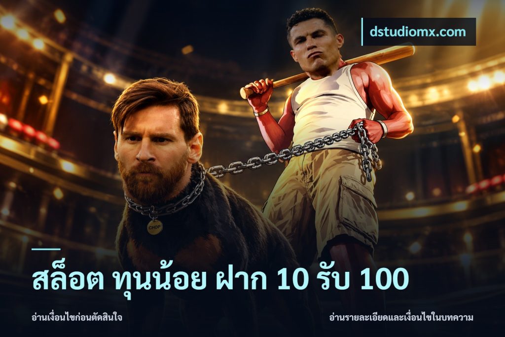 สล็อต ทุนน้อย ฝาก 10 รับ 100
