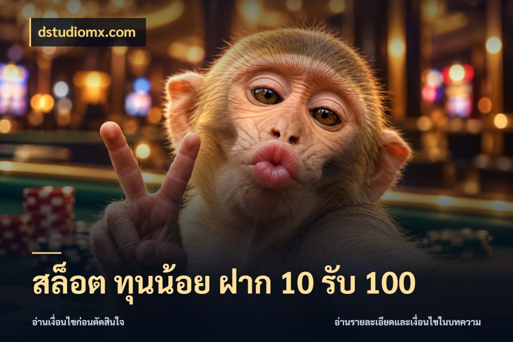 สล็อต ทุนน้อย ฝาก 10 รับ 100 จุดเด่นของเครดิตที่คนชอบเกมอยากรู้ กับ dstudiomx.com