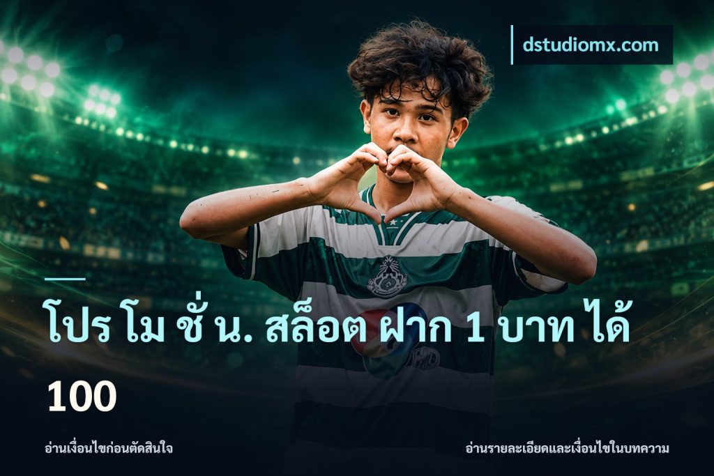 โปร โม ชั่ น. สล็อต ฝาก 1 บาท ได้ 100