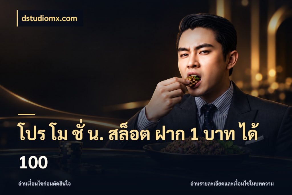 โปร โม ชั่ น. สล็อต ฝาก 1 บาท ได้ 100 dstudiomx.com เครดิตกับรูปแบบโปรที่ตรงใจ