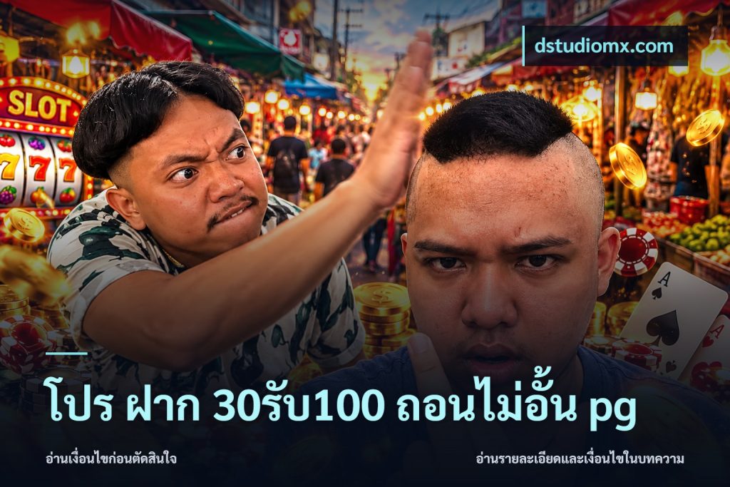 โปร ฝาก 30รับ100 ถอนไม่อั้น pg
