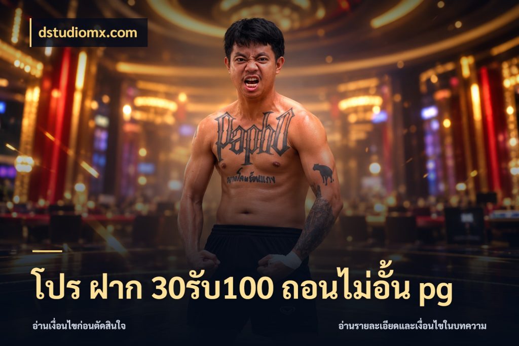 โปร ฝาก 30รับ100 ถอนไม่อั้น pg เปิดมุมโปรให้เข้ากับเกมแนวโปรด กับ dstudiomx.com