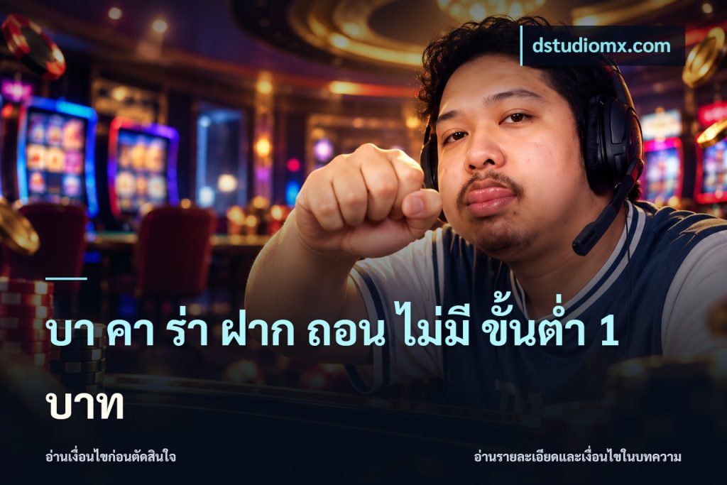 บา คา ร่า ฝาก ถอน ไม่มี ขั้นต่ำ 1 บาท