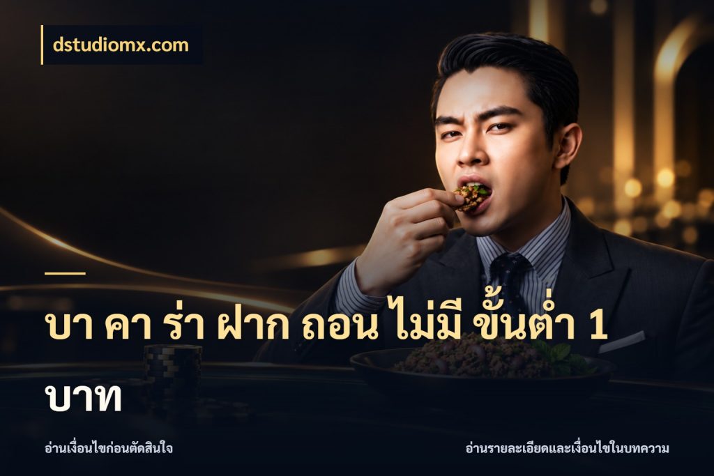 บา คา ร่า ฝาก ถอน ไม่มี ขั้นต่ำ 1 บาท dstudiomx.com มุมบริการที่คนสนใจบาคาร่าอยากรู้