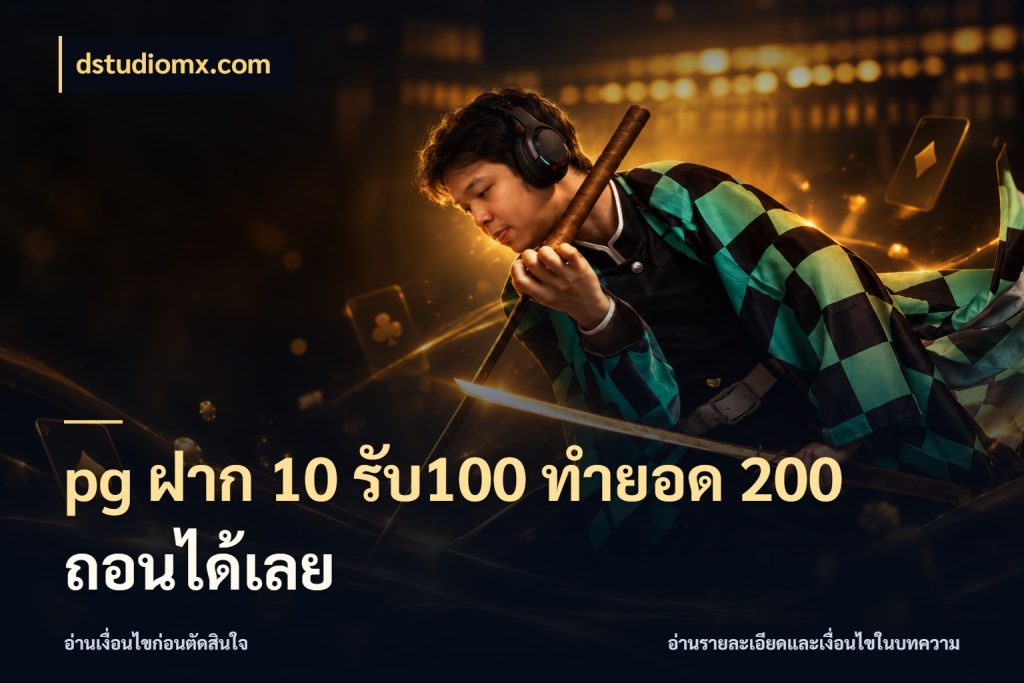 pg ฝาก 10 รับ100 ทำยอด 200 ถอนได้เลย จับคู่โบนัสกับสไตล์เกมที่ชอบ ในมุม dstudiomx.com