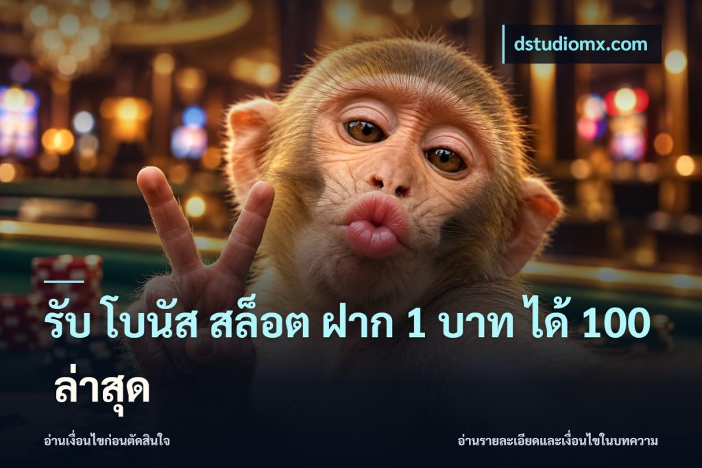 รับ โบนัส สล็อต ฝาก 1 บาท ได้ 100 ล่าสุด