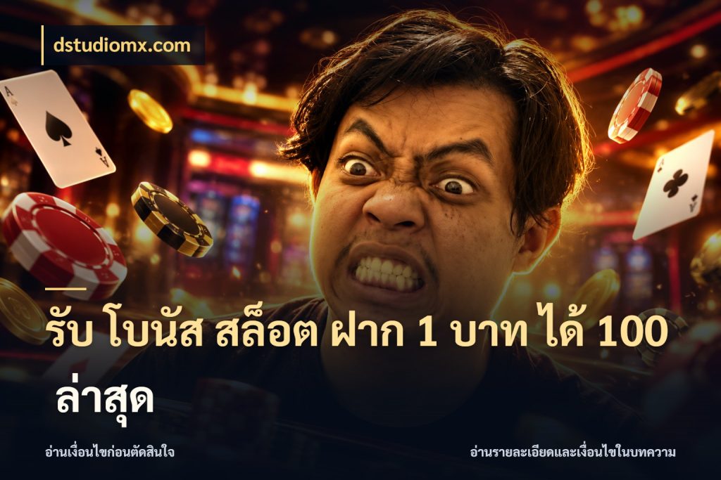 รับ โบนัส สล็อต ฝาก 1 บาท ได้ 100 ล่าสุด โปรกับเกมที่ชอบเลือกให้ตรงสไตล์ สไตล์ dstudiomx.com