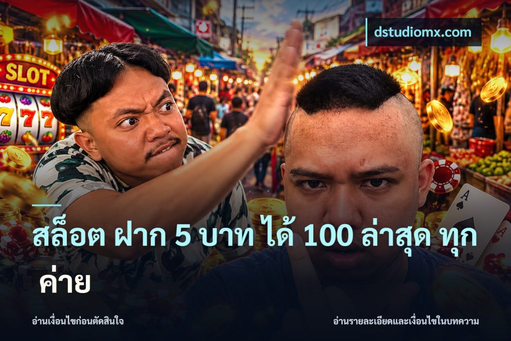 สล็อต ฝาก 5 บาท ได้ 100 ล่าสุด ทุก ค่าย