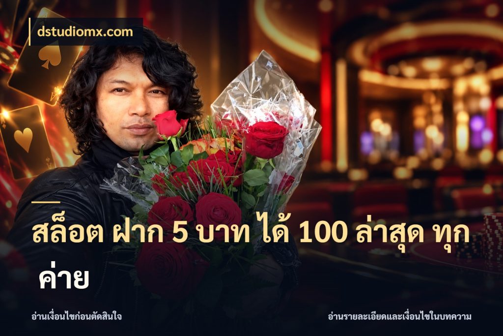 สล็อต ฝาก 5 บาท ได้ 100 ล่าสุด ทุก ค่าย สนุกกับตัวเลือกโปรในสไตล์ของคุณ ในมุม dstudiomx.com