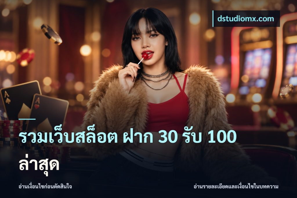 รวมเว็บสล็อต ฝาก 30 รับ 100 ล่าสุด