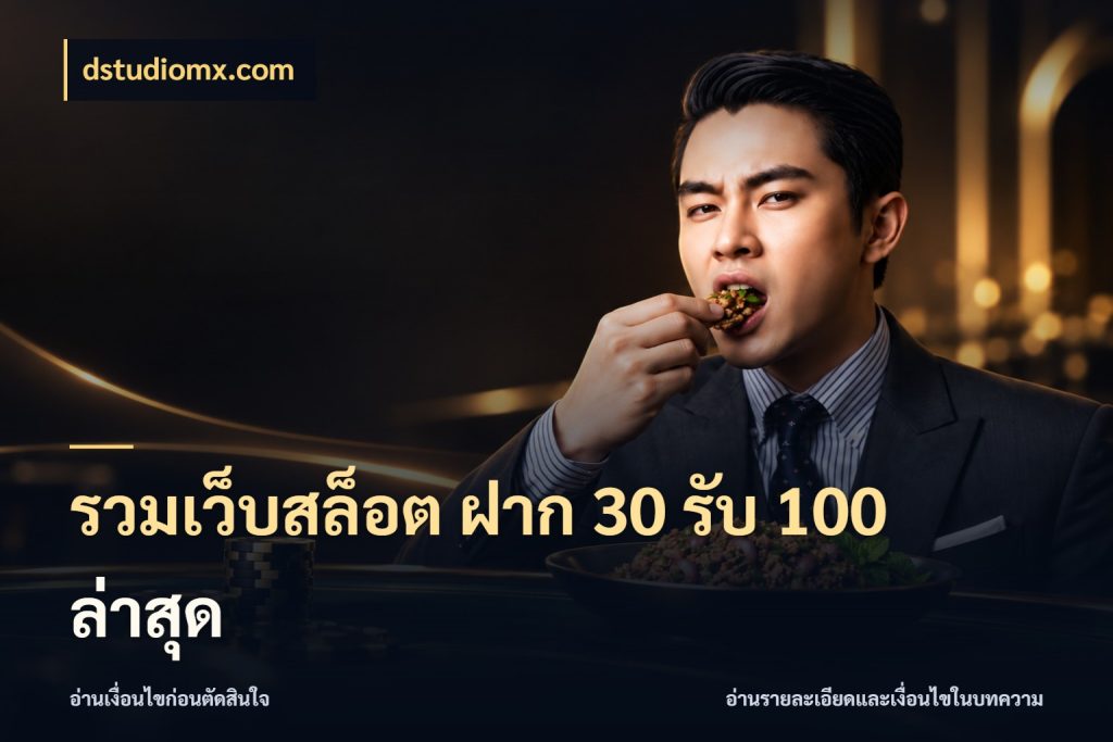 รวมเว็บสล็อต ฝาก 30 รับ 100 ล่าสุด จับประเด็นยอดรับก่อนเลือกความสนุก ในมุม dstudiomx.com