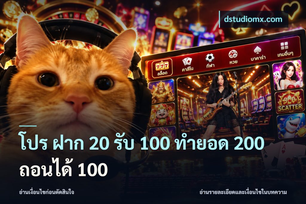 โปร ฝาก 20 รับ 100 ทำยอด 200 ถอนได้ 100
