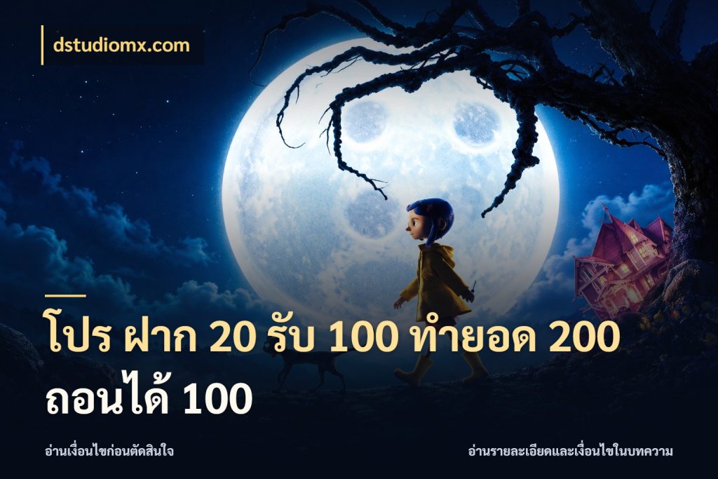 โปร ฝาก 20 รับ 100 ทำยอด 200 ถอนได้ 100 เครดิตกับรูปแบบโปรที่ตรงใจ กับ dstudiomx.com
